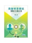 教師專業發展：策略與行動方案[二手書_普通]