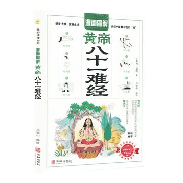 漫畫圖解黃帝八十一難經丨天龍圖書簡體字專賣店丨9787516931486 (tl2608)