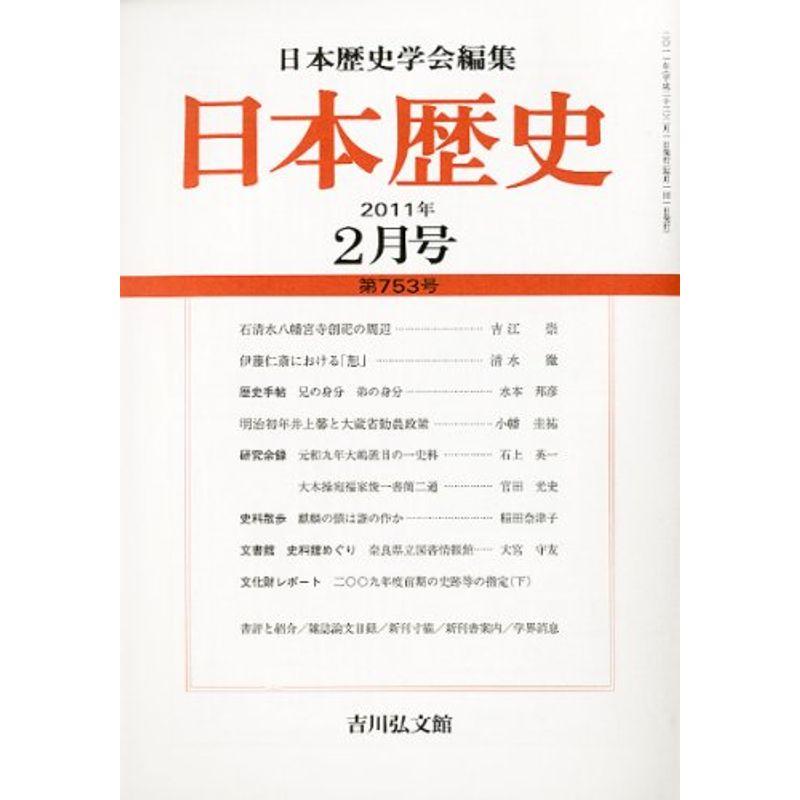 日本歴史 2011年 02月号 雑誌