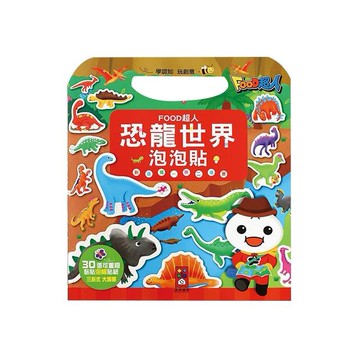 風車圖書~恐龍世界泡泡貼(FOOD超人)1本入
