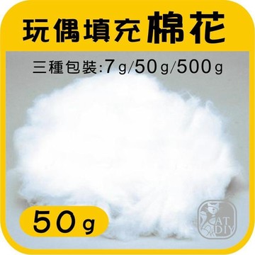 現貨⭕【填充棉花】手鉤娃娃 布偶 羊毛氈 香包 手作藝品 填充材料 阿國手創樂園