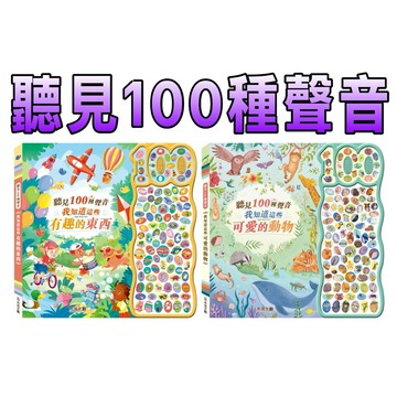 ⭐️新書現貨⭐️［童趣店鋪]  禾流文創 聽見100種聲音-我知道這些可愛的動物 我知道這些有趣的東西 音效書 找找書