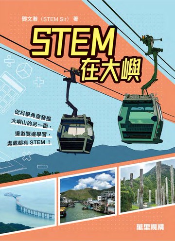 【電子書】STEM在大嶼
