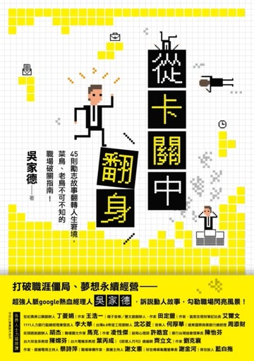 從卡關中翻身：45則勵志故事翻轉人生窘境，菜鳥、老鳥不可不知的職場破關指南！[二手書_良好]