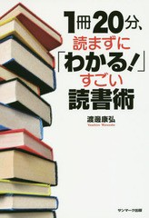 1冊20分,読まずに わかる すごい読書術