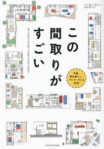 この間取りがすごい 平屋、郊外暮らし、テレワークにも対応! 田島則行 長谷部勉 白子秀隆