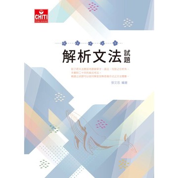 解析文法試題 (2版) 張文忠  及第出版社