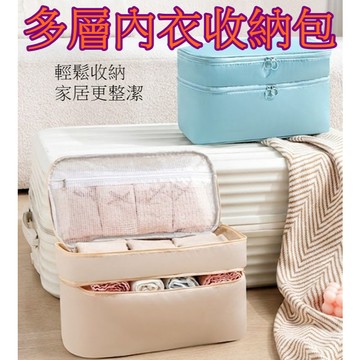 【913生活百貨】雙層內衣 內褲 襪子 收納袋 旅行多功能內衣收納《多層內衣收納包 YJ0057》