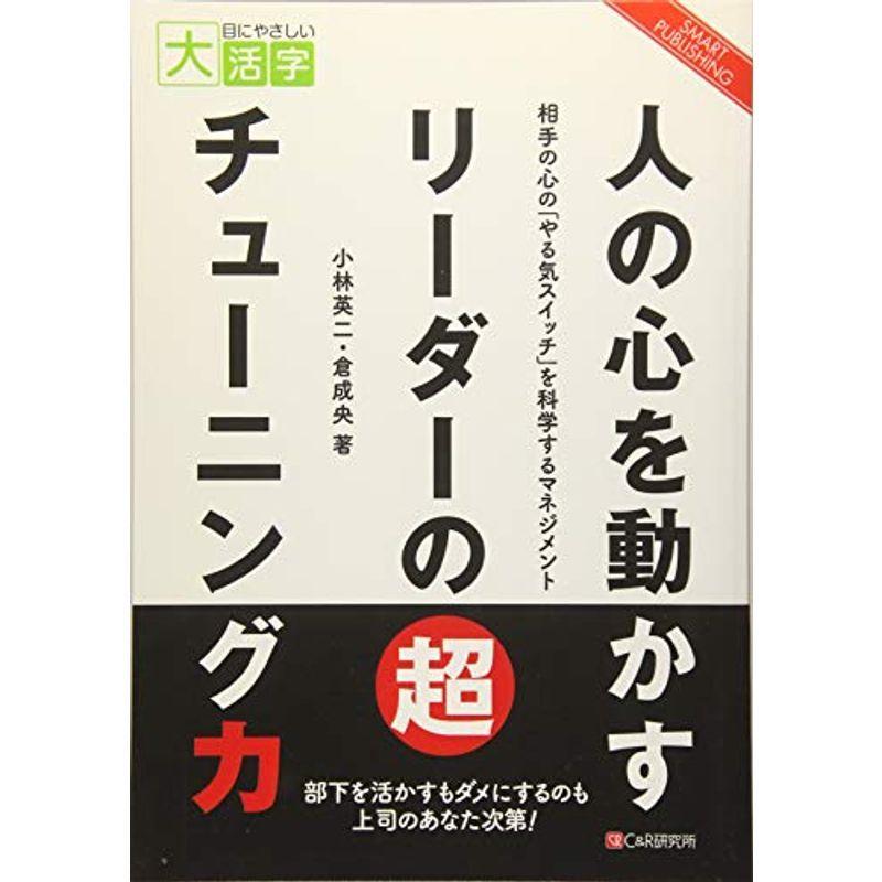 目にやさしい大活字 人の心を動かすリーダーの超チューニング力