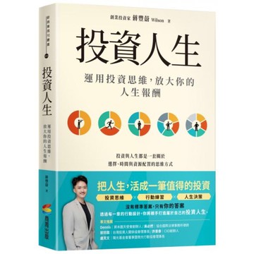 投資人生： 運用投資思維，放大你的人生報酬【城邦讀書花園】
