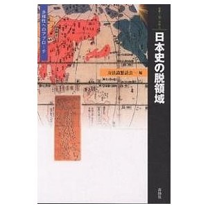 日本史の脱領域 方法論懇話会