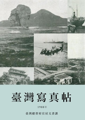 【電子書】臺灣寫真帖（1908）