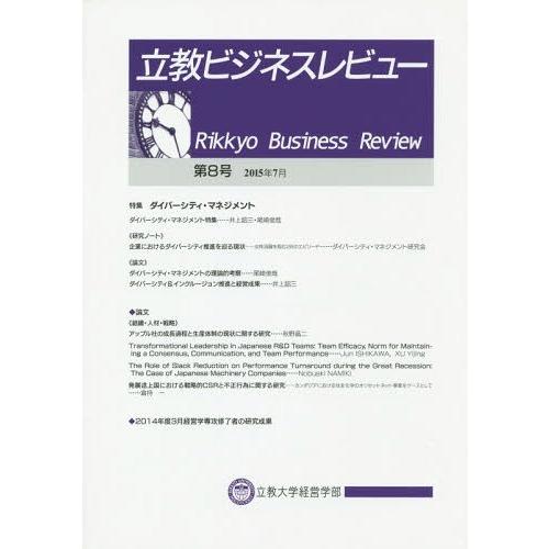 立教ビジネスレビュー 第8号