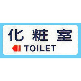 【新潮指示標語系列】BS貼牌-化粧室BS-218A/個【APP滿額下單4%點數(單一帳號最高1500點)】5/31止
