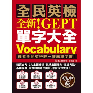 全新！NEW GEPT 全民英檢單字大全【初級＆中級】_Readmoo 讀墨電子書