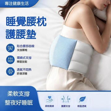 熱銷🔥睡眠護腰帶 腰專用腰枕 腰枕床上睡眠 護腰垫 腰椎枕 緩解腰部疲勞 孕婦 腰托 護腰腰間盤牽引 靠墊護腰