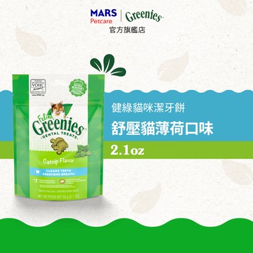 【Greenies健綠】貓咪潔牙餅 2.1oz 舒壓貓薄荷口味 單入組 寵物/貓零食/貓食 新品