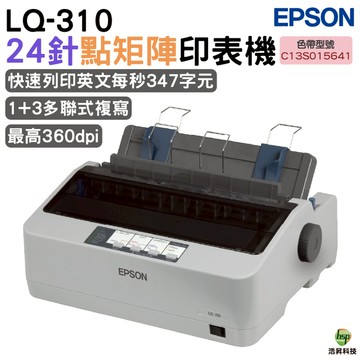 EPSON LQ-310 點陣印表機 送S015641原廠色帶1支 報稅最佳利器