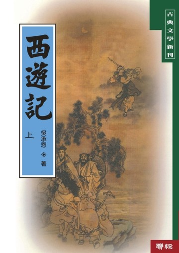 西遊記（上）（二版）[二手書_良好]