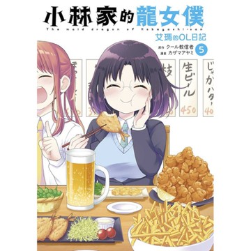 小林家的龍女僕－艾瑪的OL日記(5)