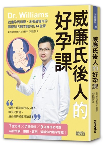 威廉氏後人的好孕課：從備孕到順產，地表最懂你的婦產科名醫李毅評的14堂課[二手書_近全新]