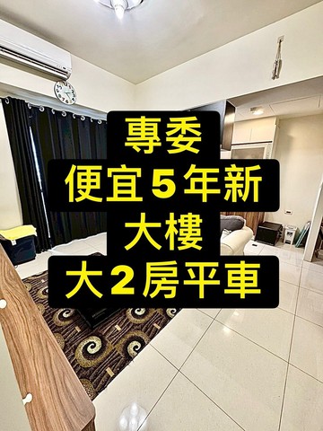 專委最便宜｜5年新大樓｜大2房平車｜優值戶｜台中市太平區德隆路
