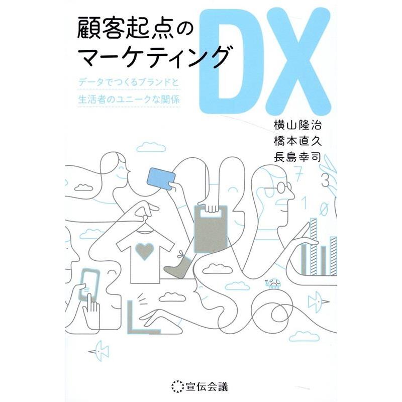 顧客起点のマーケティングDX データでつくるブランドと生活者のユニークな関係