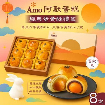 預購 【Amo 阿默】蛋黃酥禮盒x8盒 (9入/盒)-附提袋
