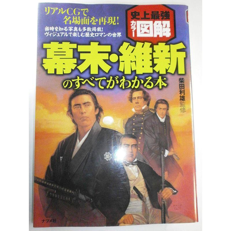 史上最強カラー図解 幕末・維新のすべてがわかる本