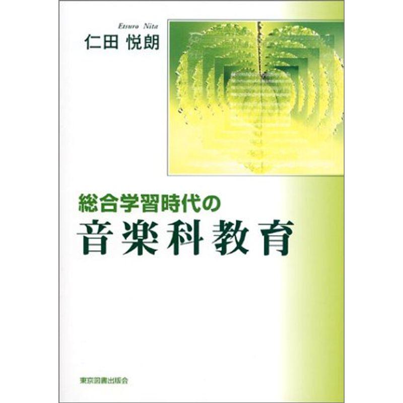 総合学習時代の音楽科教育