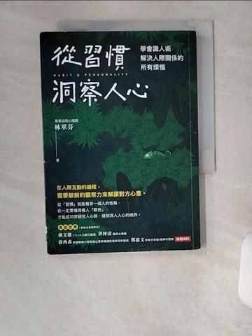 【書寶二手書T8／心理_U6N】從習慣洞察人心：學會識人術，解決人際關係的所有煩惱_林萃芬