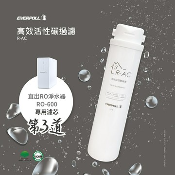 愛科濾淨EVERPOLL R-AC (直出RO-600專用濾心)第3道
