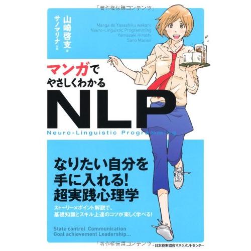 マンガでやさしくわかるNLP