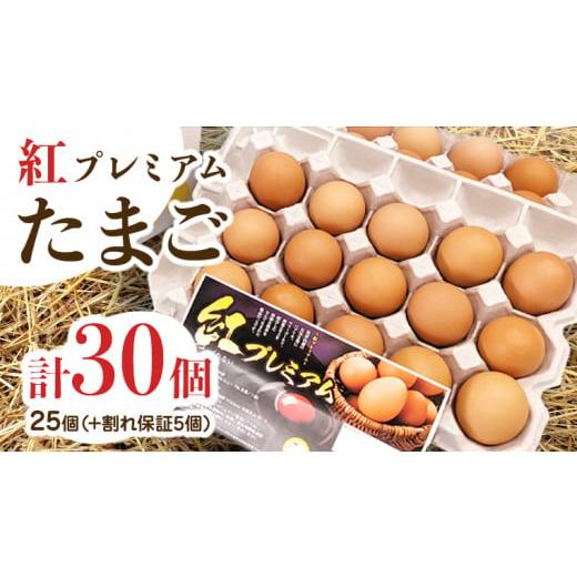 ふるさと納税 茨城県 つくばみらい市 紅プレミアム 卵 30個 （ 25個 入り ＋ 割れ保障 5個 ） 独自飼料 濃厚 おいしい玉子 玉子 たまご サンサンエッグ タンパ…