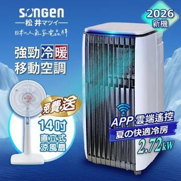 【SONGEN松井】APP遠端操控除溼淨化冷暖型移動式空調/冷氣機(SG-A819CH+14吋立扇)