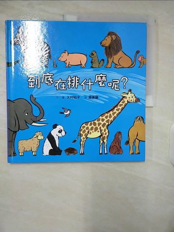 【書寶二手書T7／少年童書_E37】到底在排什麼呢？_大村知子
