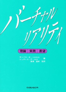 バーチャルリアリティ 理論・実践・展望 サンドラＫ．ヘルセル ジュディスＰ．ロス