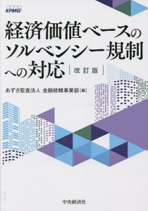 経済価値ベースのソルベンシー規制への対応 あずさ監査法人金融統轄事業部