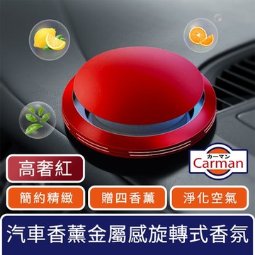 Carman 汽車香薰低調簡約金屬感旋轉式車用香氛(贈四香薰) 高奢紅