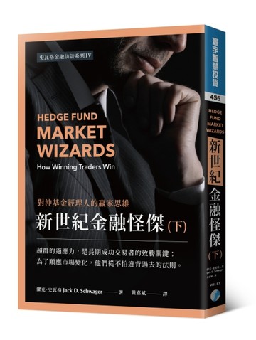 新世紀金融怪傑：對沖基金經理人的贏家思維（下）