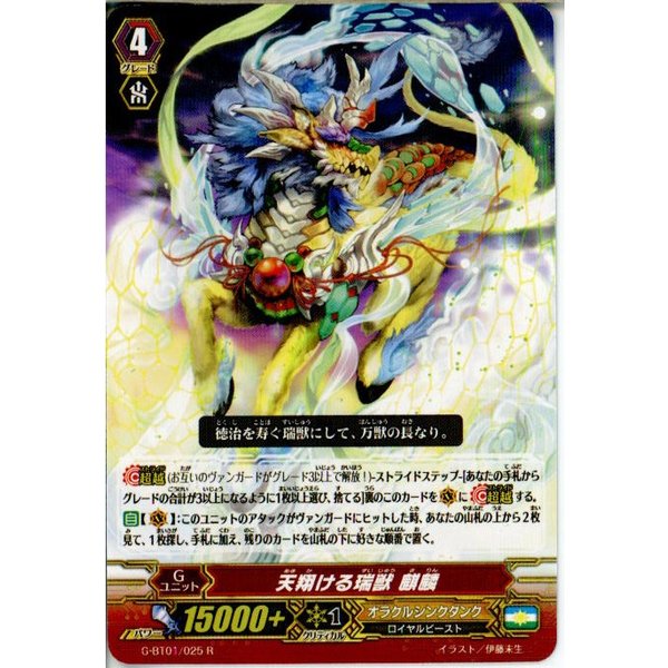 中古即納 Tcg ヴァンガード G Bt01 025r 天翔ける瑞獣 麒麟 1415 通販 Lineポイント最大get Lineショッピング