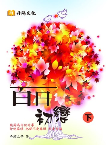 【電子書】百日初戀 下 (共3冊)