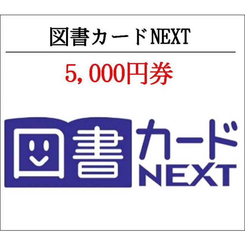 図書カードNEXT5000円券（ギフト券・商品券・金券）（3万円でさらに送料割引） | LINEショッピング