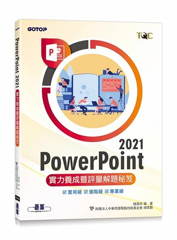 PowerPoint 2021實力養成暨評量解題秘笈  陳美玲 2023 碁峰