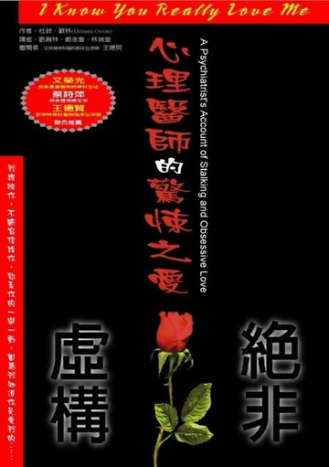 絕非虛構：心理醫師的驚悚之愛（售完停版）[二手書_普通]