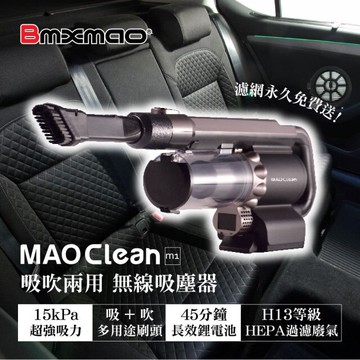 限量贈原電+塵蹣刷 日本Bmxmao MAO Clean M1 地表最強車用無線吸塵器 - 6組吸頭/附收納包 (車用清潔/電腦清潔/木屑吹塵)