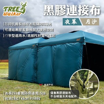【TREE Walker】夜幕/月沙黑膠連接布 遮擋於水 阻隔陽光98% 連接兩帳 搭配圍布/客廳帳 露營 悠遊戶外｜APP賺10%點數回饋