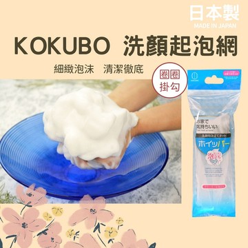 現貨 日本製 KOKUBO 洗面乳 網狀起泡網｜起泡袋 起泡 肥皂袋 香皂袋 網 肥皂起泡網 起泡網洗臉 皂袋 日本進口