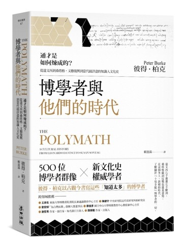 博學者與他們的時代：通才是如何煉成的？從達文西到桑塔格，文藝復興到當代最詳[二手書_良好]