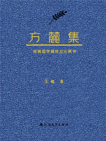【電子書】方麓集